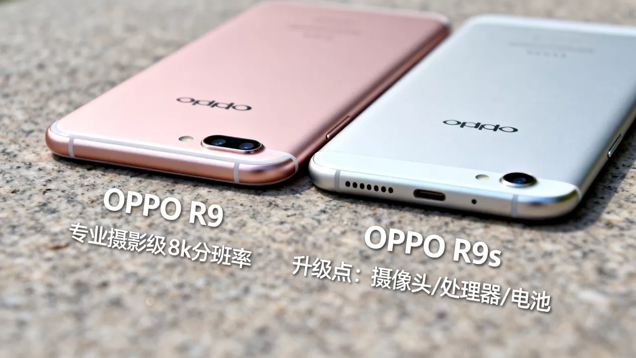 OPPO R9和R9s区别，OPPO R9s为什么比R9贵