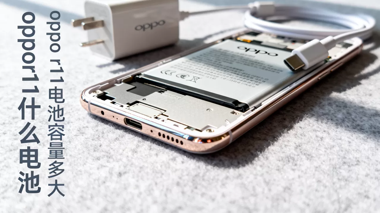 oppor11什么电池，oppo r11电池容量多大