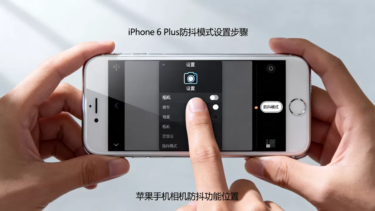 iphone6plus防抖模式怎么设置，苹果手机相机防抖功能在哪