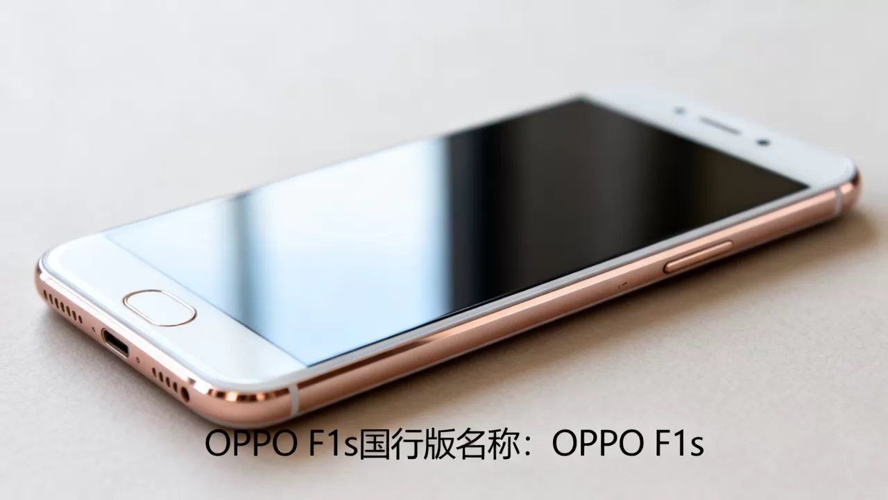OPPO F1s在国内叫什么？OPPO F1s国行版名称