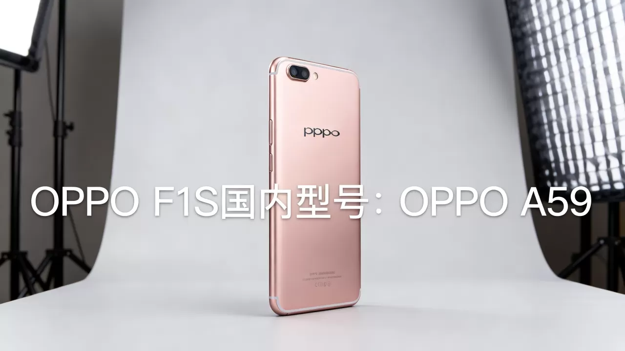 OPPO F1S国内叫什么，OPPO F1S国内型号