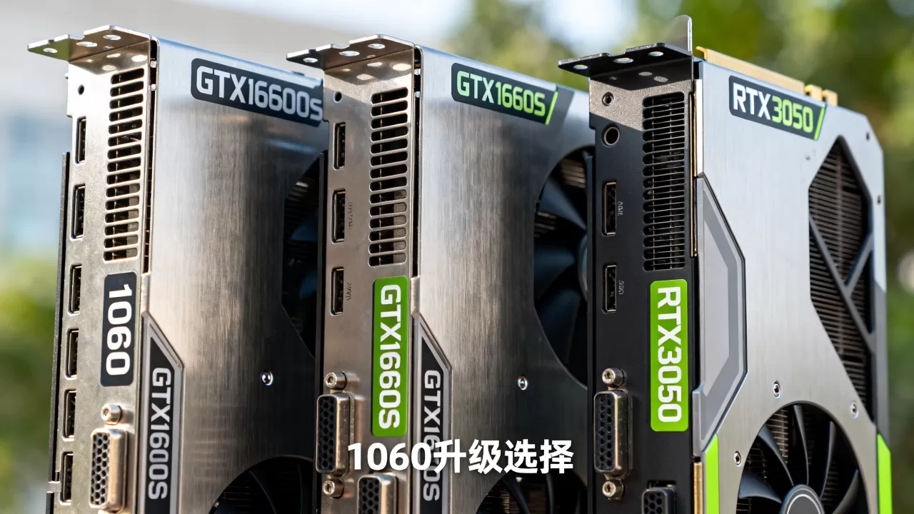 1060搭配什么显卡好，gtx1660s和rtx3050选哪个