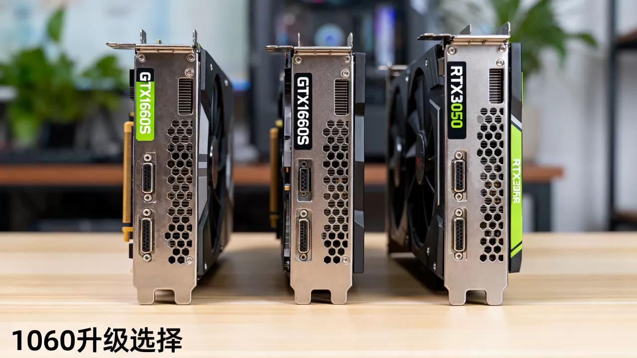 1060搭配什么显卡好，gtx1660s和rtx3050选哪个