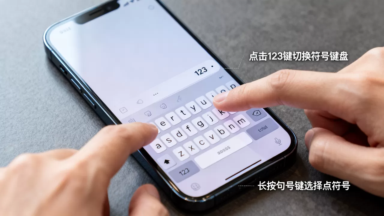 iPhone点符号怎么发出，iPhone键盘上点符号在哪里