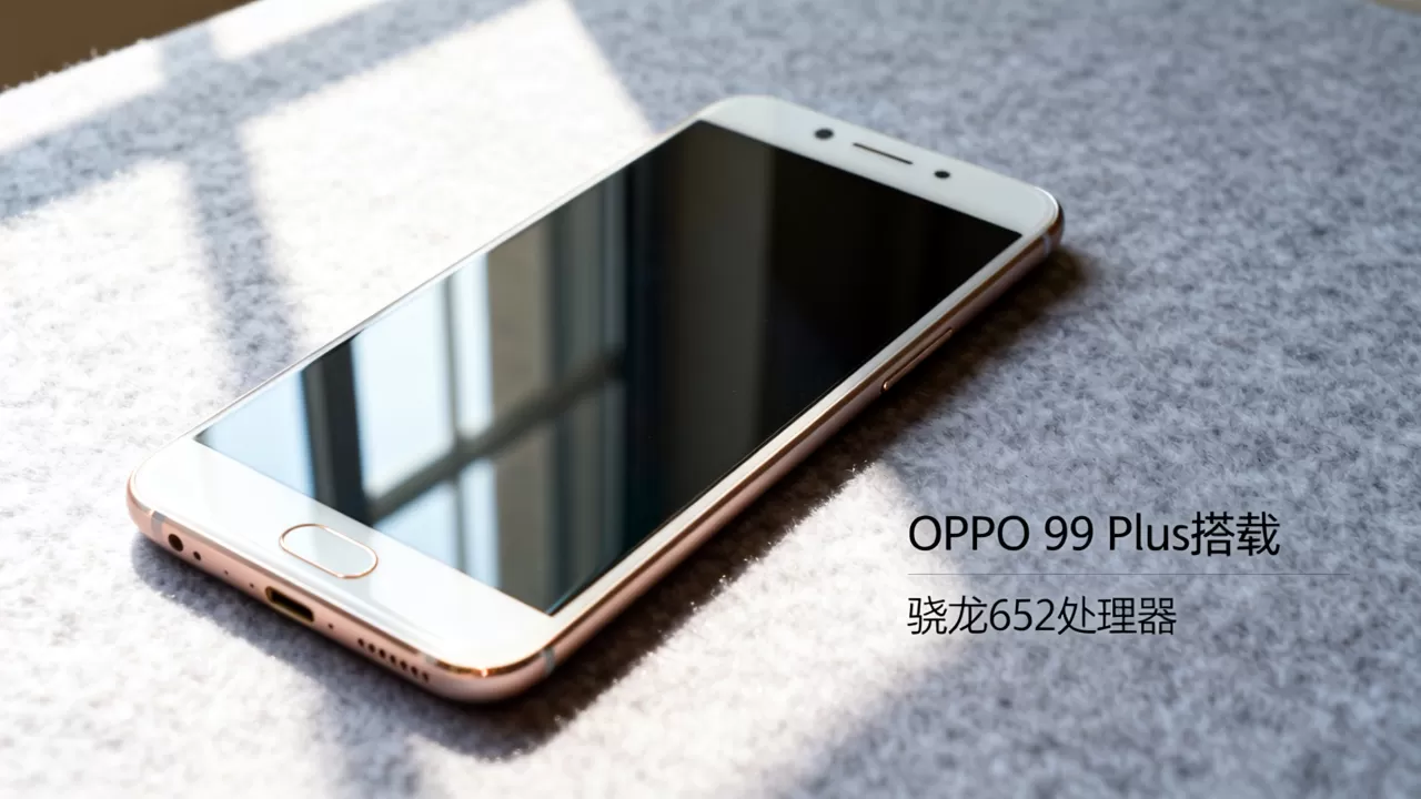 oppor9plu是什么处理器,OPPO R9 Plus搭载什么芯片 oppor9plu是什么处理器,OPPO R9 Plus搭载什么芯片