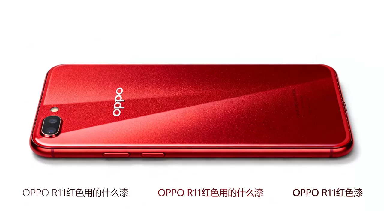 OPPOR11红色用的什么漆,OPPOR11红色漆 OPPOR11红色用的什么漆,OPPOR11红色漆