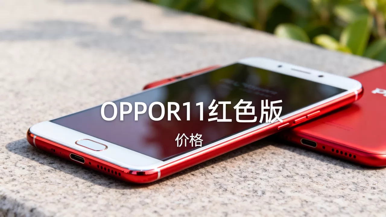 OPPOR11红色版为什么贵，OPPOR11红色版价格