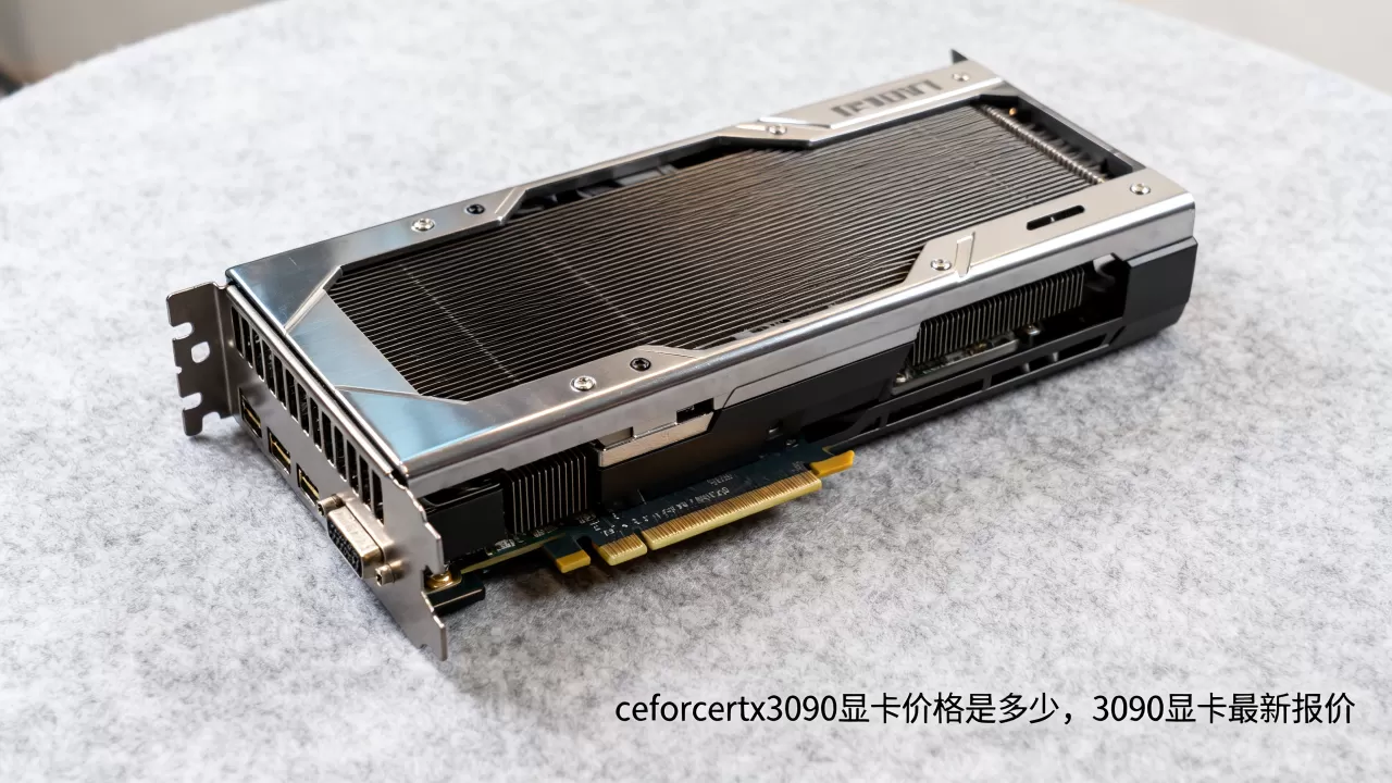 ceforcertx3090显卡价格是多少,3090显卡最新报价 ceforcertx3090显卡价格是多少,3090显卡最新报价
