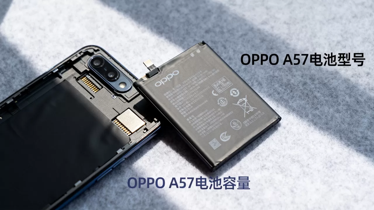 oppoa57用的什么电池,OPPO A57电池容量多大 oppoa57用的什么电池,OPPO A57电池容量多大