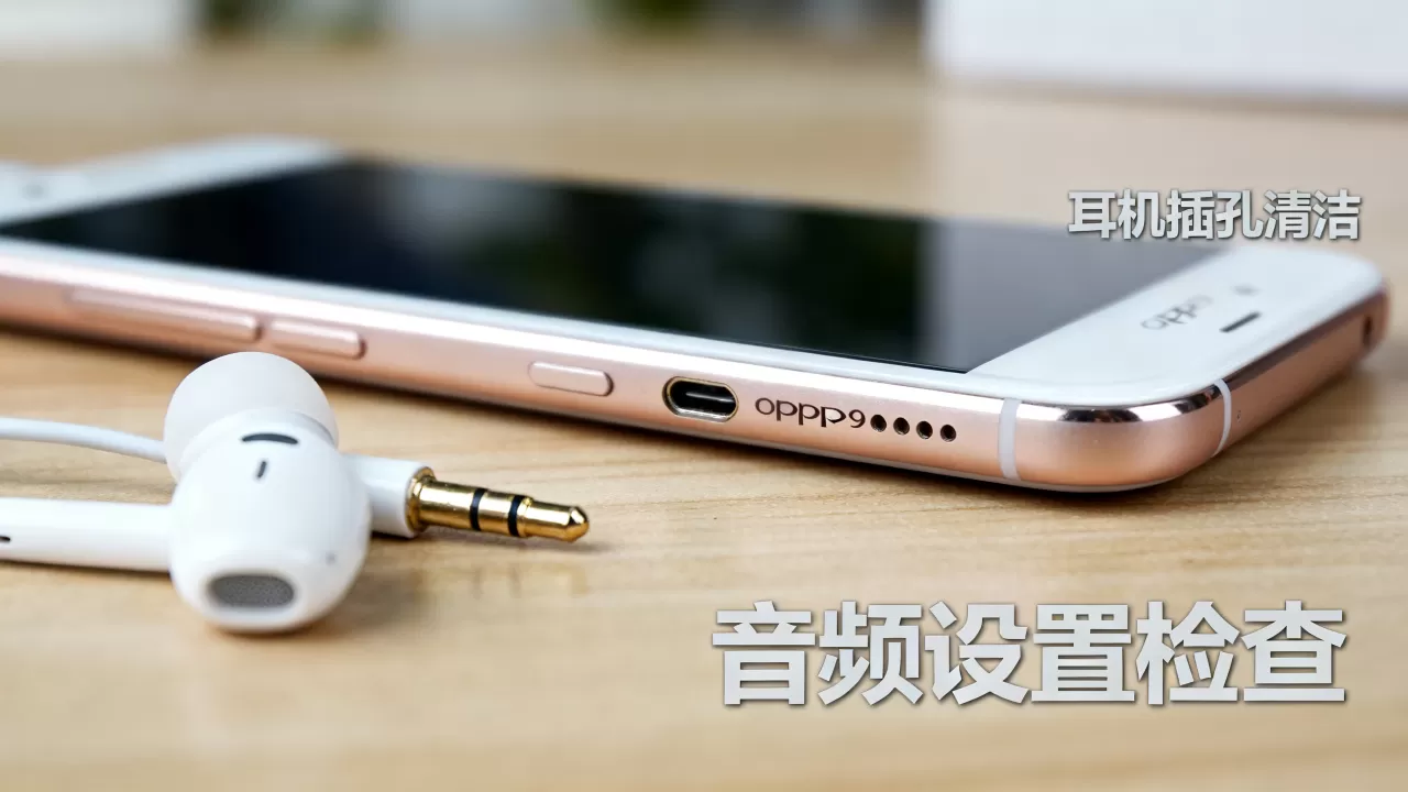 OPPOR9s为什么有杂音，OPPOR9s耳机有杂音怎么办
