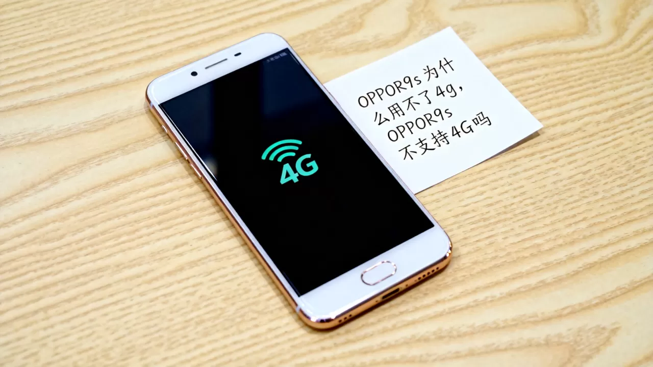 OPPOR9s为什么用不了4g,OPPOR9s不支持4G吗 OPPOR9s为什么用不了4g,OPPOR9s不支持4G吗