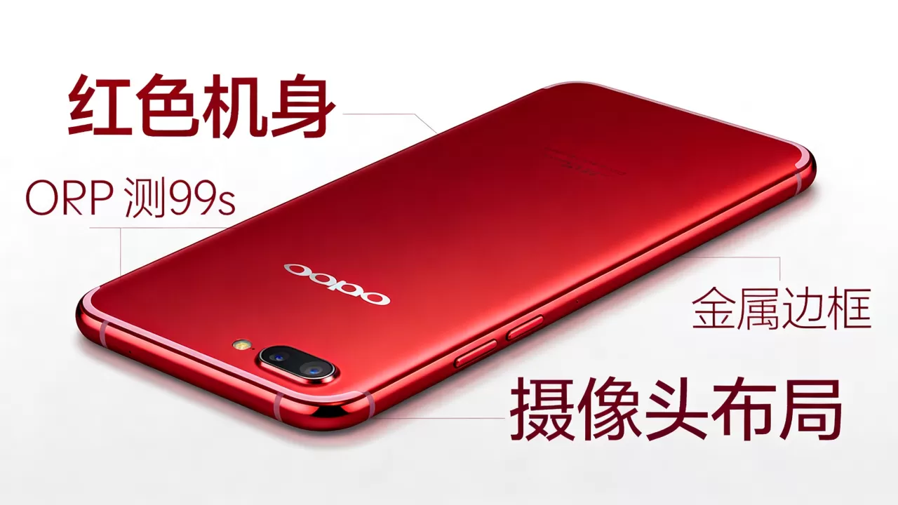 oppor9s红色有什么特点，OPPO R9s红色版外观评测