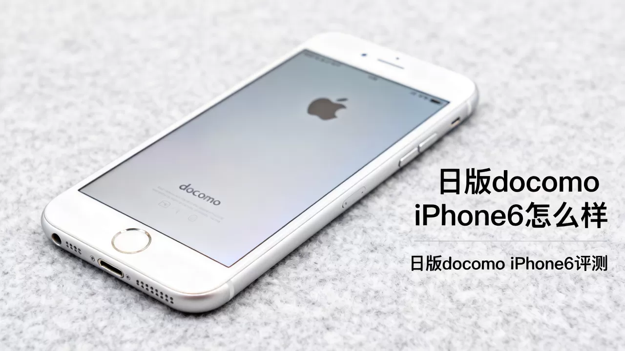 日版docomo iphone6怎么样，日版docomo iphone6评测