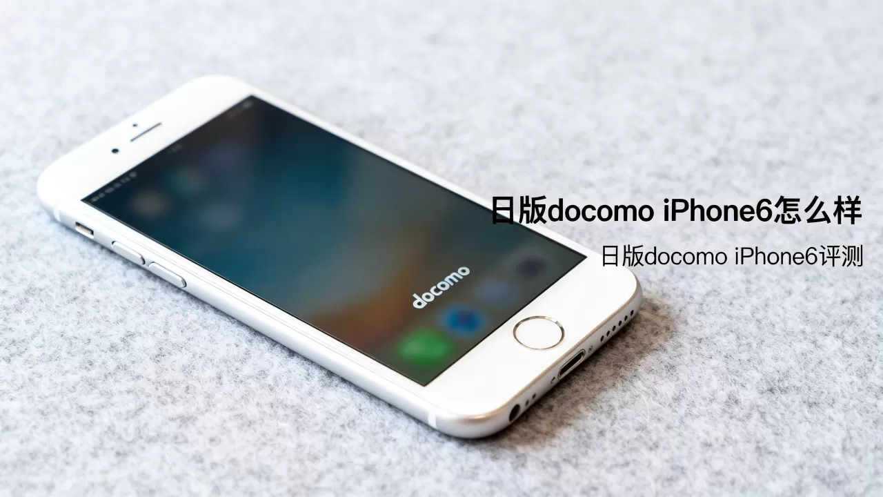 日版docomo iphone6怎么样，日版docomo iphone6评测