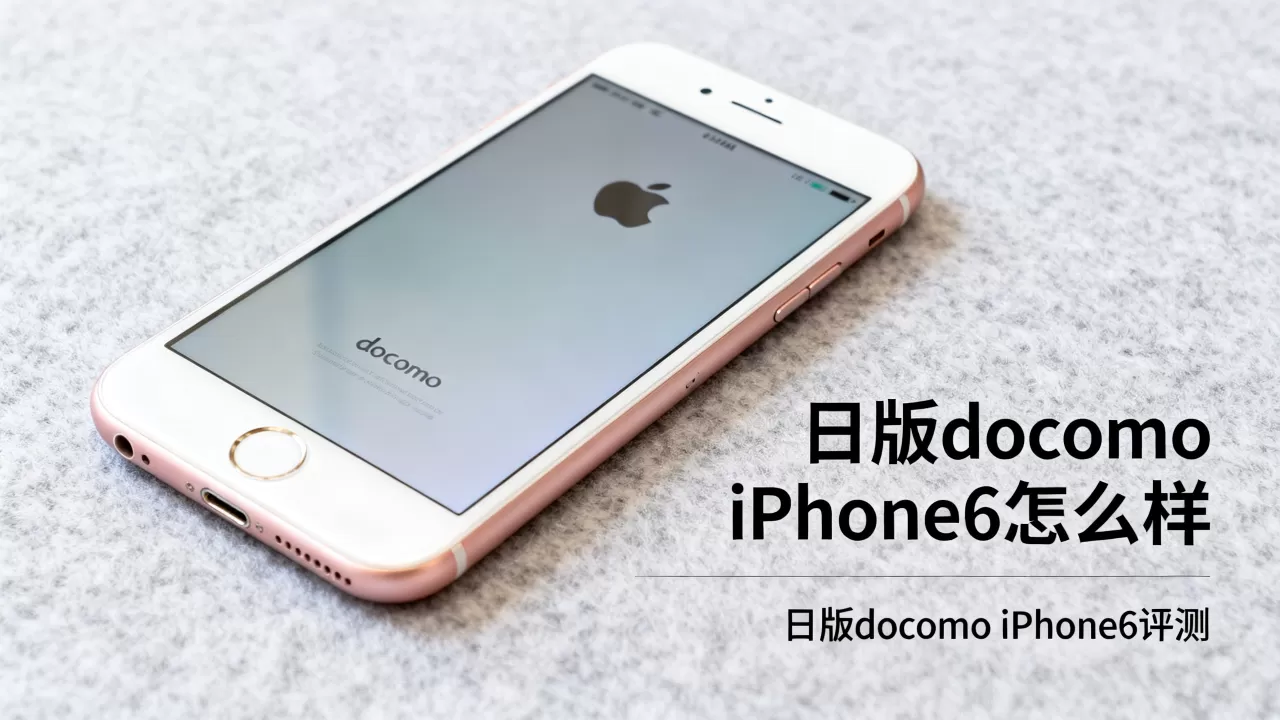 日版docomo iphone6怎么样，日版docomo iphone6评测