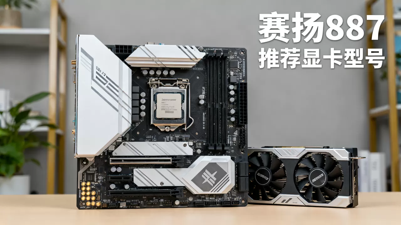 赛扬887加什么显卡,赛扬887配什么显卡好 赛扬887加什么显卡,赛扬887配什么显卡好