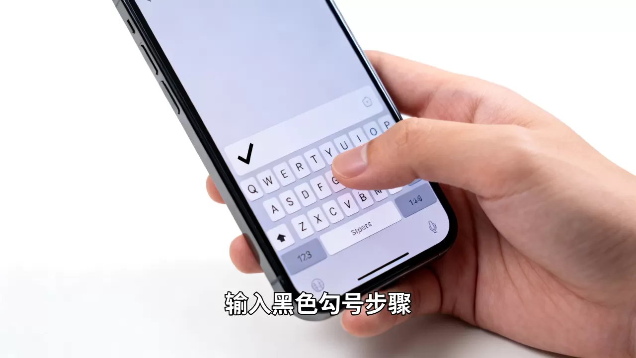 iphone黑色的对号怎么打，iPhone键盘如何输入黑色勾号