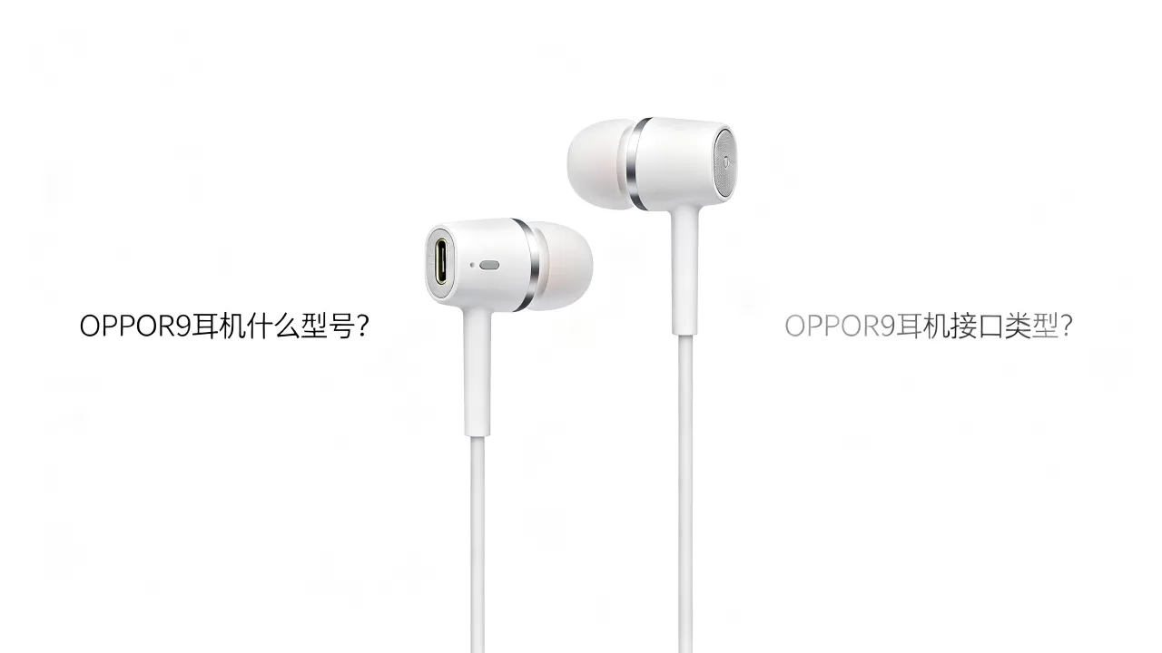OPPOR9耳机什么型号,OPPOR9耳机接口类型 OPPOR9耳机什么型号,OPPOR9耳机接口类型