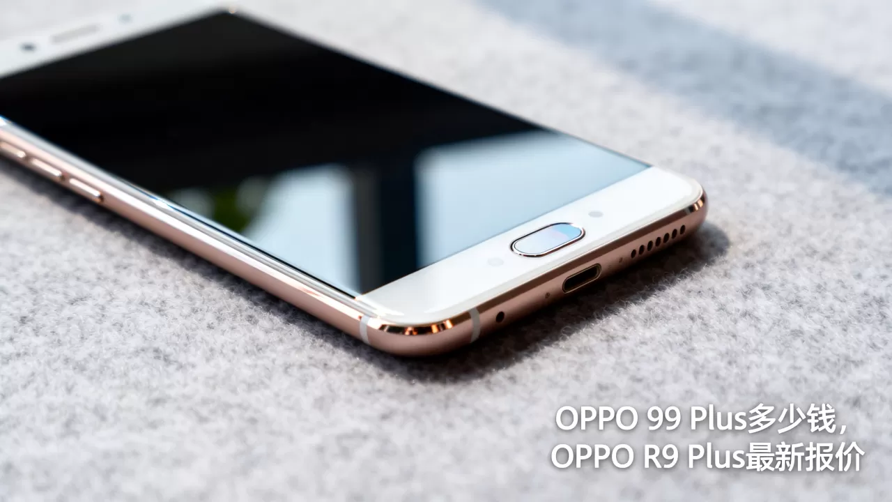 OPPO R9 Plus多少钱,OPPO R9 Plus最新报价 OPPO R9 Plus多少钱,OPPO R9 Plus最新报价