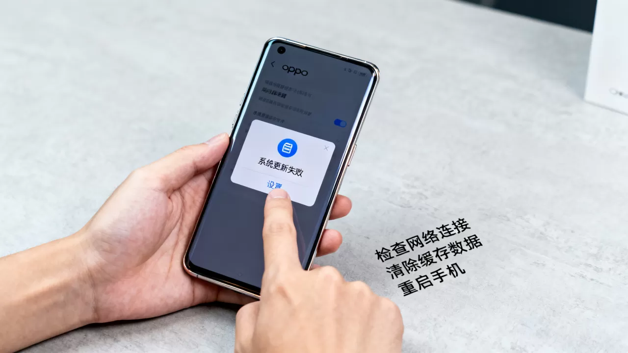 oppo为什么更新不了软件吗，oppo手机系统更新失败解决方法