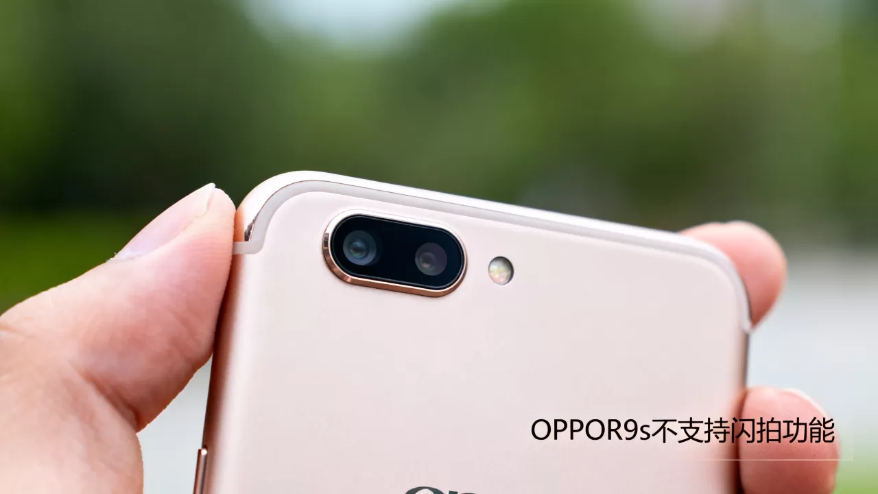 OPPOR9s为什么不能闪拍，OPPOR9s不支持闪拍