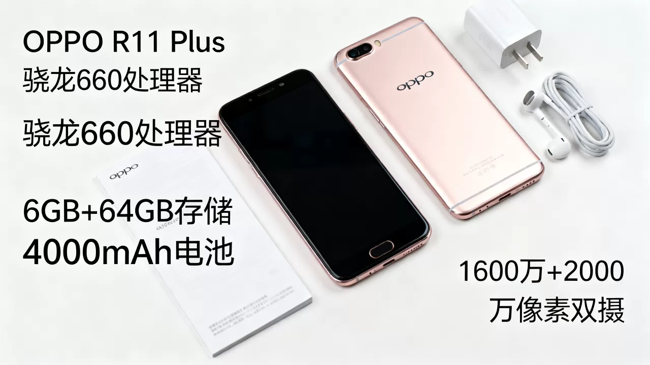 OPPO R11 Plus是什么配置？OPPO R11 Plus详细配置参数