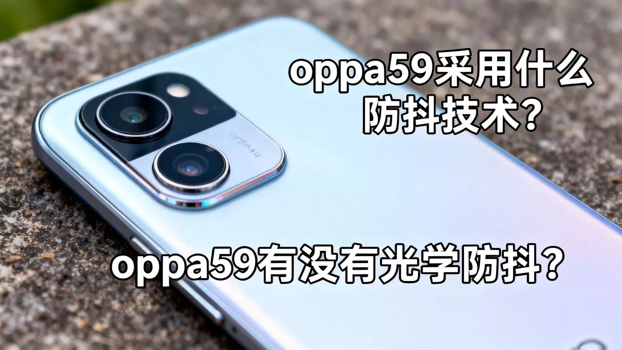 oppoa59采用什么防抖技术，oppoa59有没有光学防抖