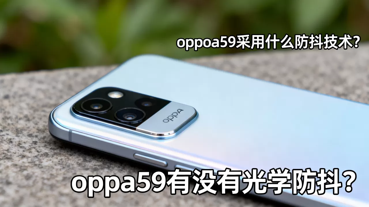 oppoa59采用什么防抖技术，oppoa59有没有光学防抖