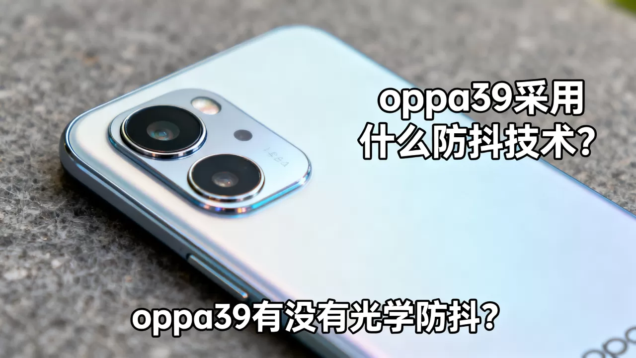 oppoa59采用什么防抖技术，oppoa59有没有光学防抖