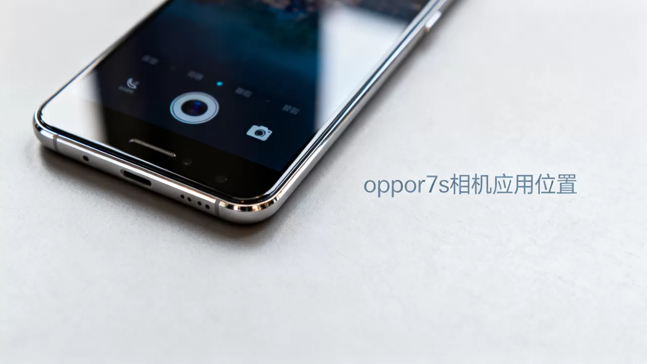 oppor7s为什么没有相机商店,oppor7s相机应用在哪里 oppor7s为什么没有相机商店,oppor7s相机应用在哪里