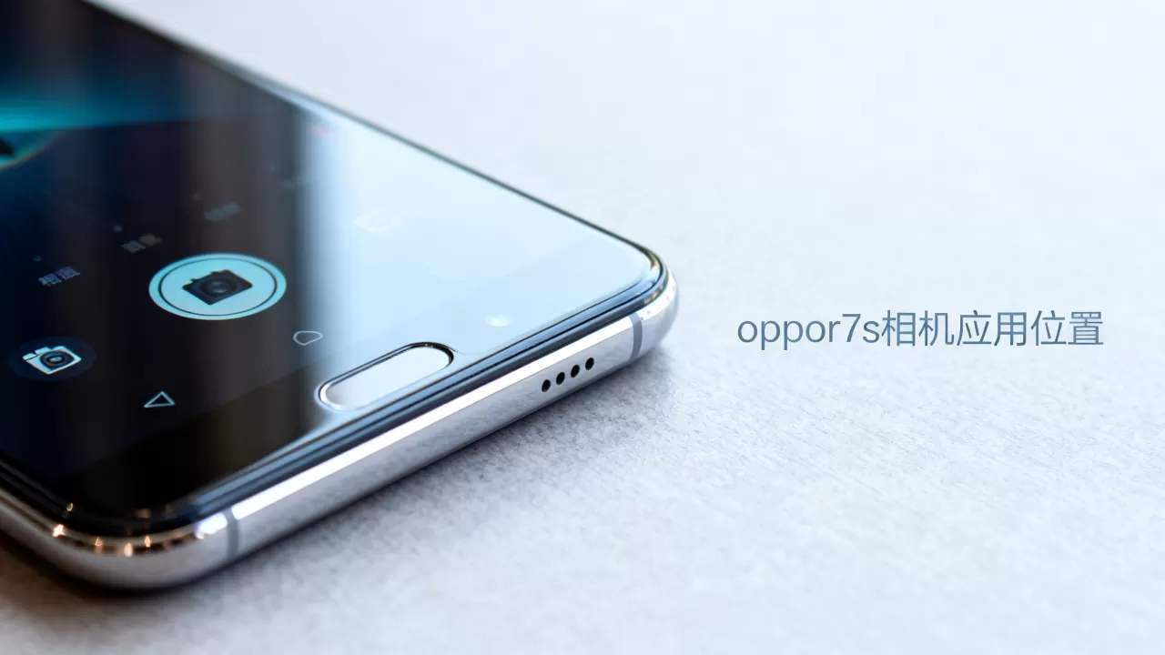 oppor7s为什么没有相机商店,oppor7s相机应用在哪里 oppor7s为什么没有相机商店,oppor7s相机应用在哪里