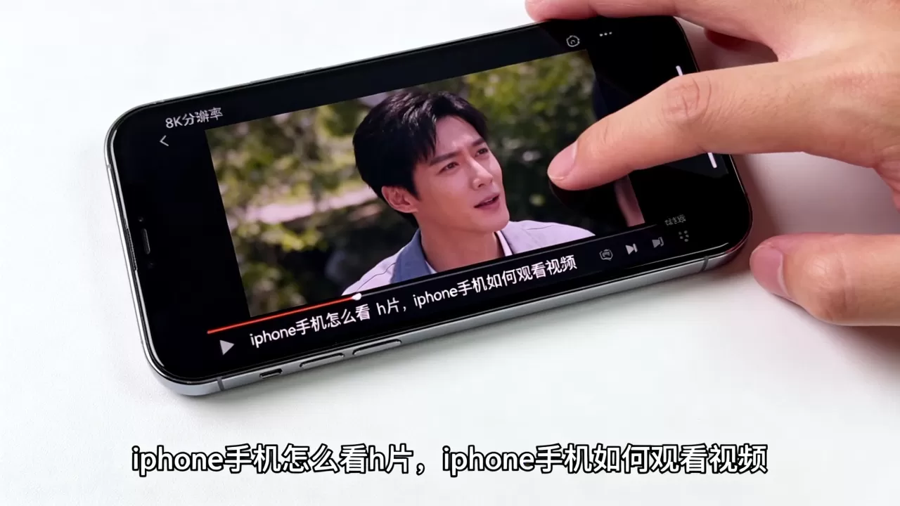 iphone手机怎么看h片,iphone手机如何观看视频 iphone手机怎么看h片,iphone手机如何观看视频