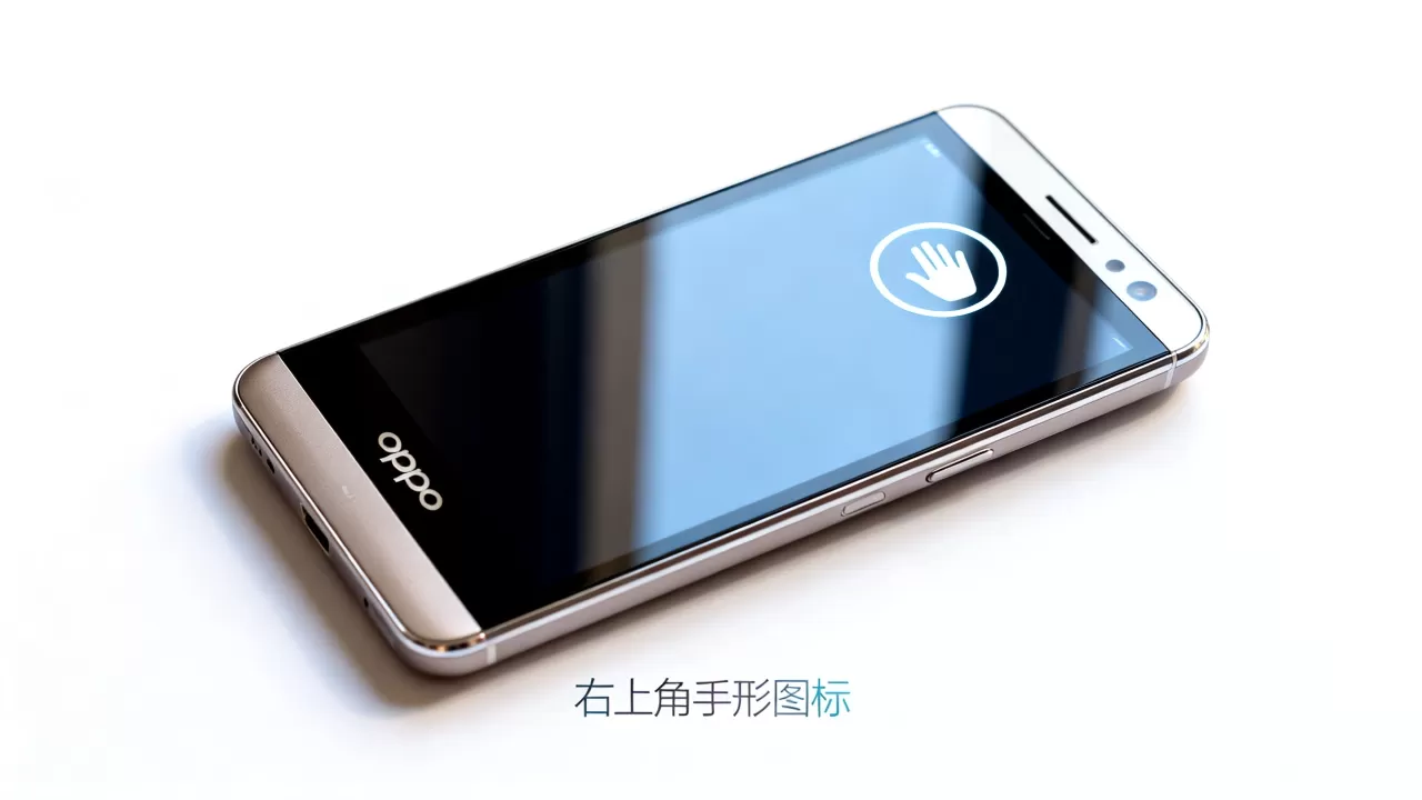 oppo n1手机右上角有个圆圈里有手的标志是什么意思?手机屏幕出现手形图标 oppo n1手机右上角有个圆圈里有手的标志是什么意思?手机屏幕出现手形图标