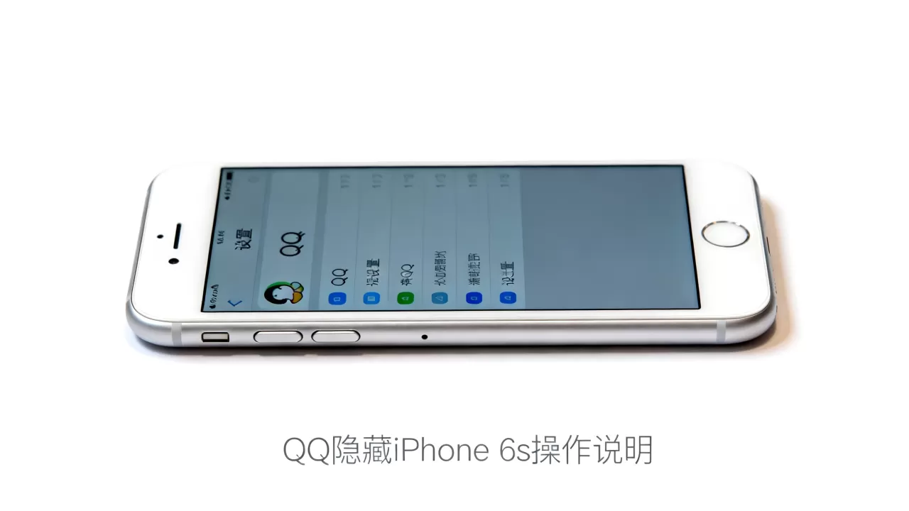 qq怎么把iphone6s隐藏，iphone6s怎么隐藏