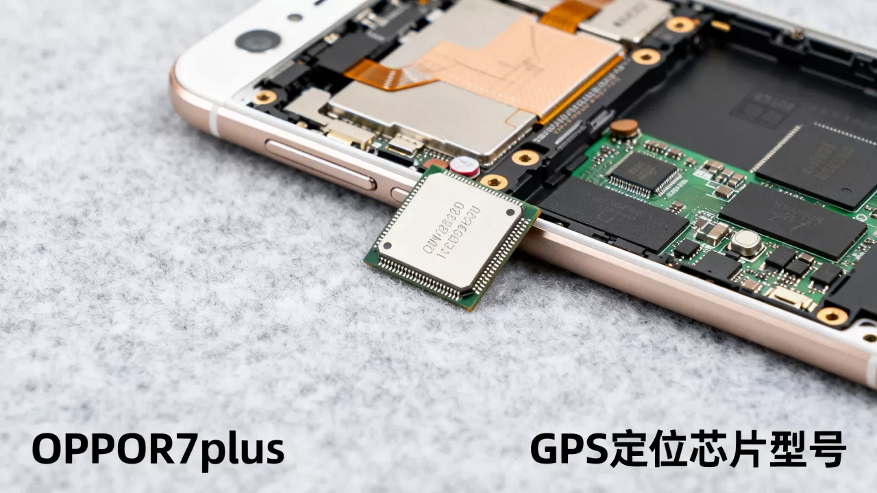 OPPOR7plus用什么GPS定位芯片，OPPOR7plus定位芯片型号
