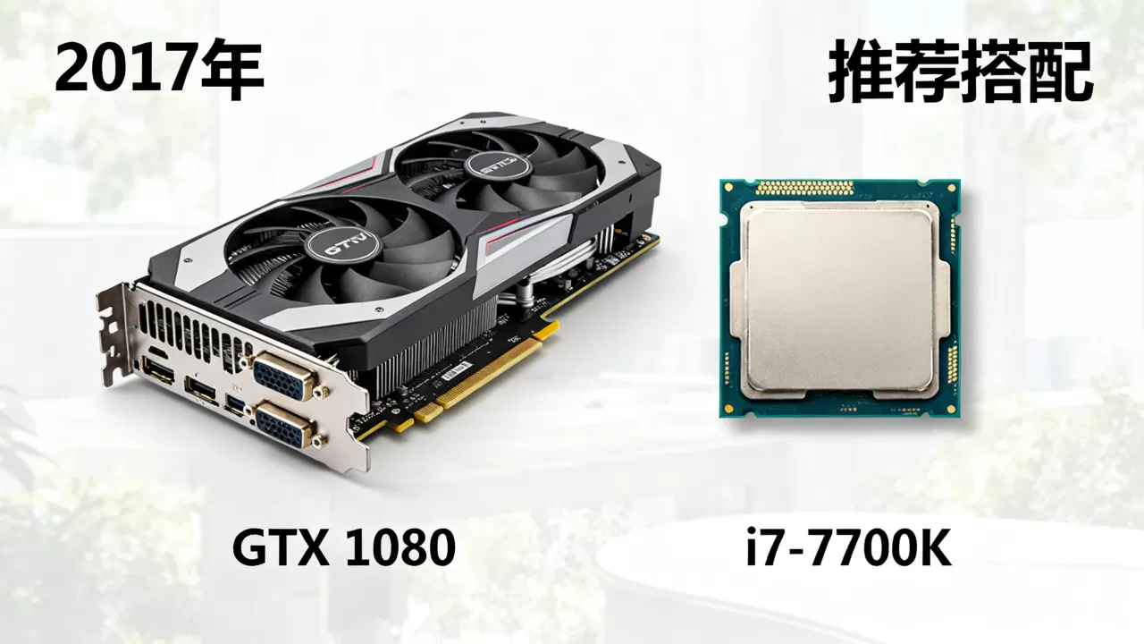 2017显卡天梯图对应cpu，2017年显卡天梯图与CPU搭配推荐