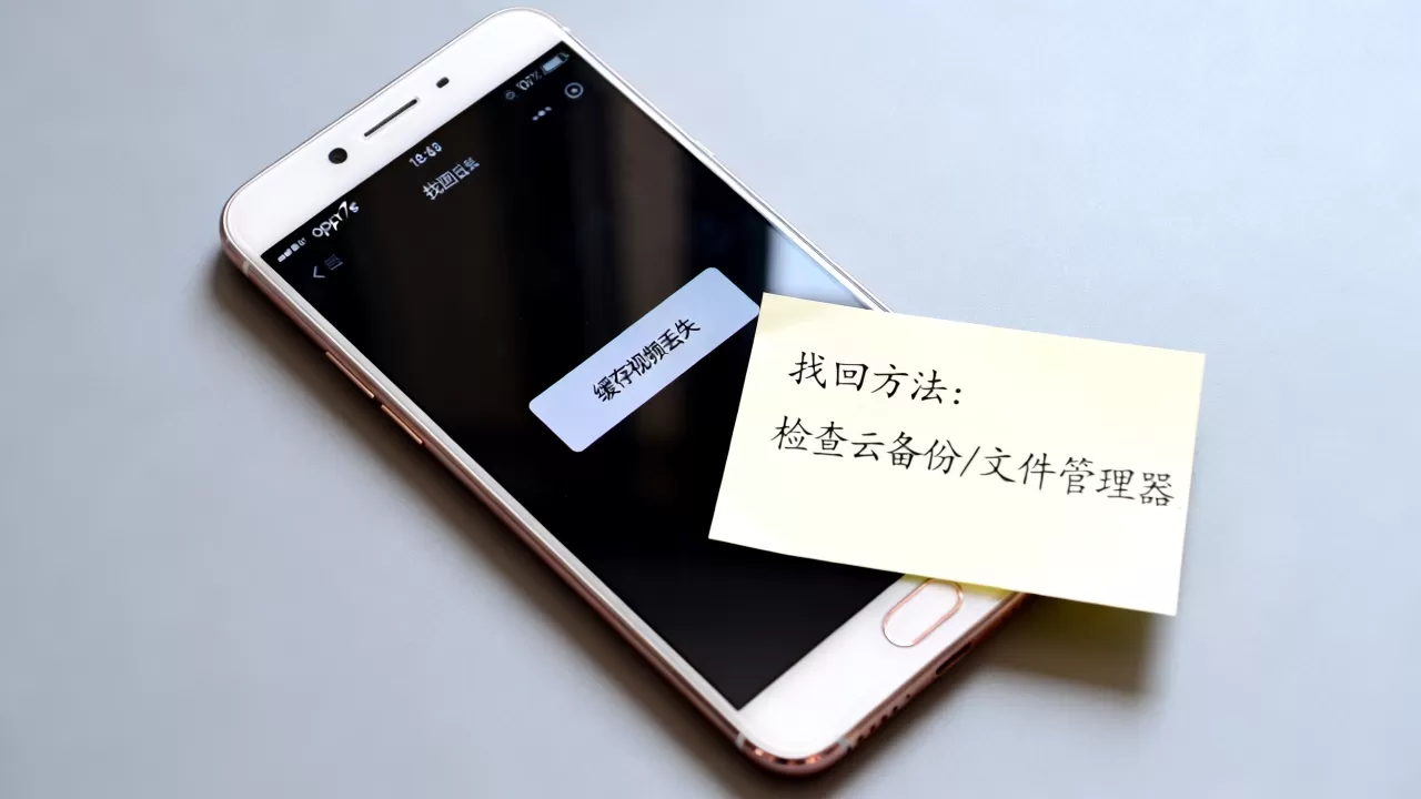 oppor7s缓存的视频为什么没了，手机视频缓存丢失如何找回