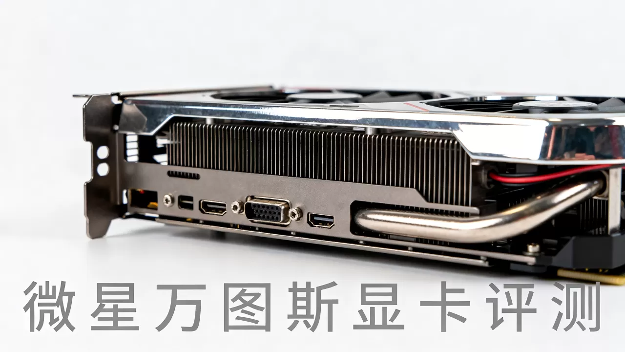 微星显卡万图斯怎么样,微星万图斯显卡评测 微星显卡万图斯怎么样,微星万图斯显卡评测