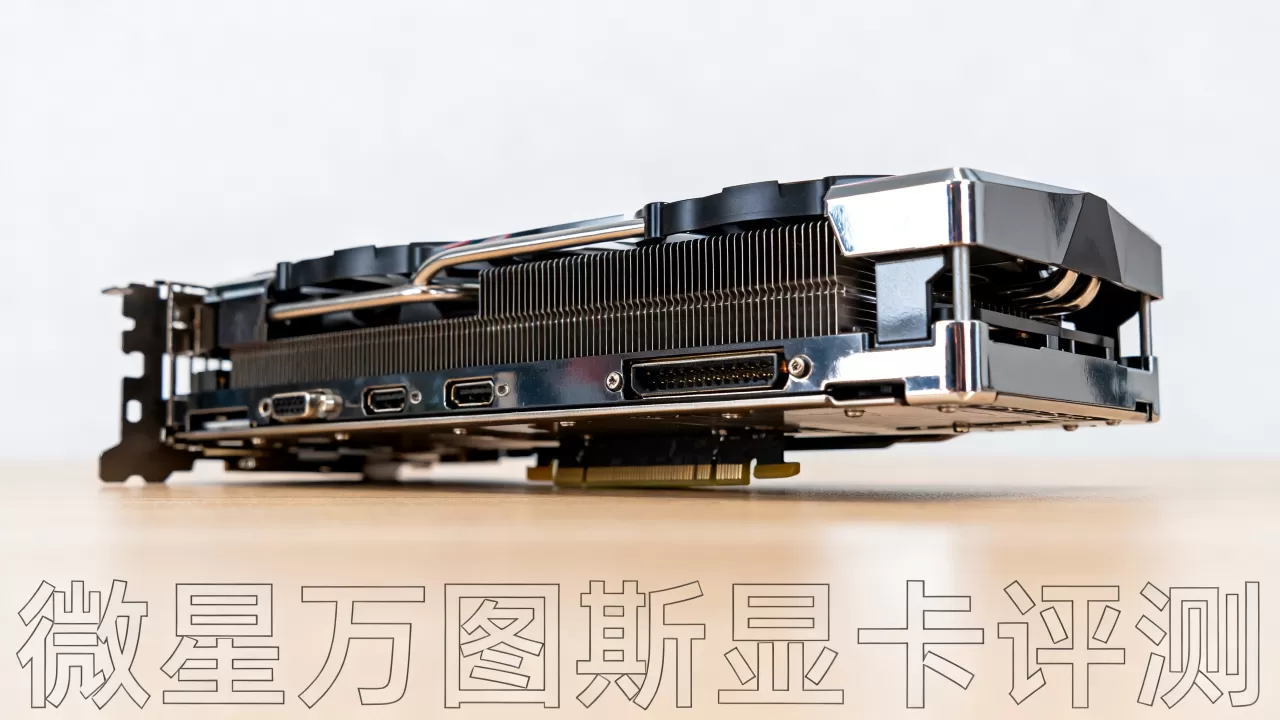 微星显卡万图斯怎么样,微星万图斯显卡评测 微星显卡万图斯怎么样,微星万图斯显卡评测