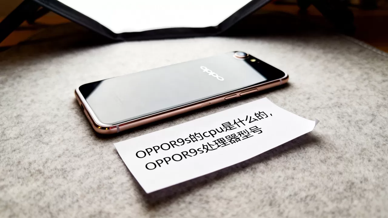 OPPOR9s的cpu是什么的，OPPOR9s处理器型号