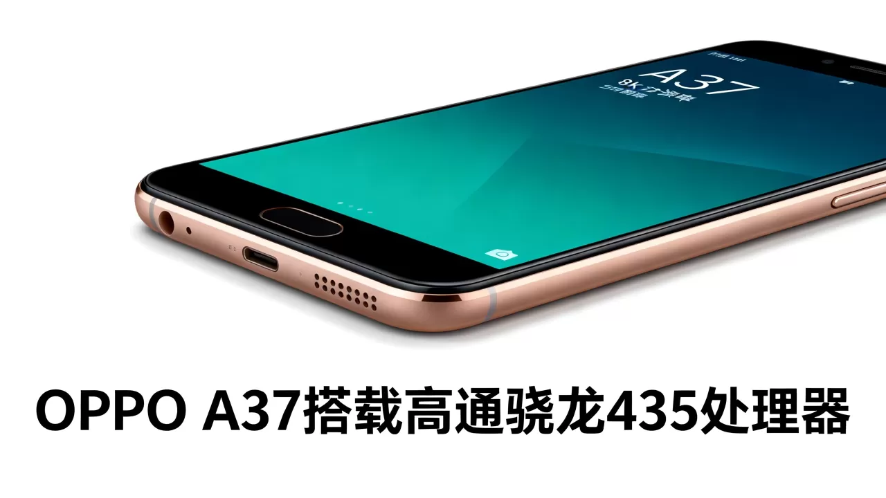 OPPO A37处理器叫什么，OPPO A37搭载什么处理器