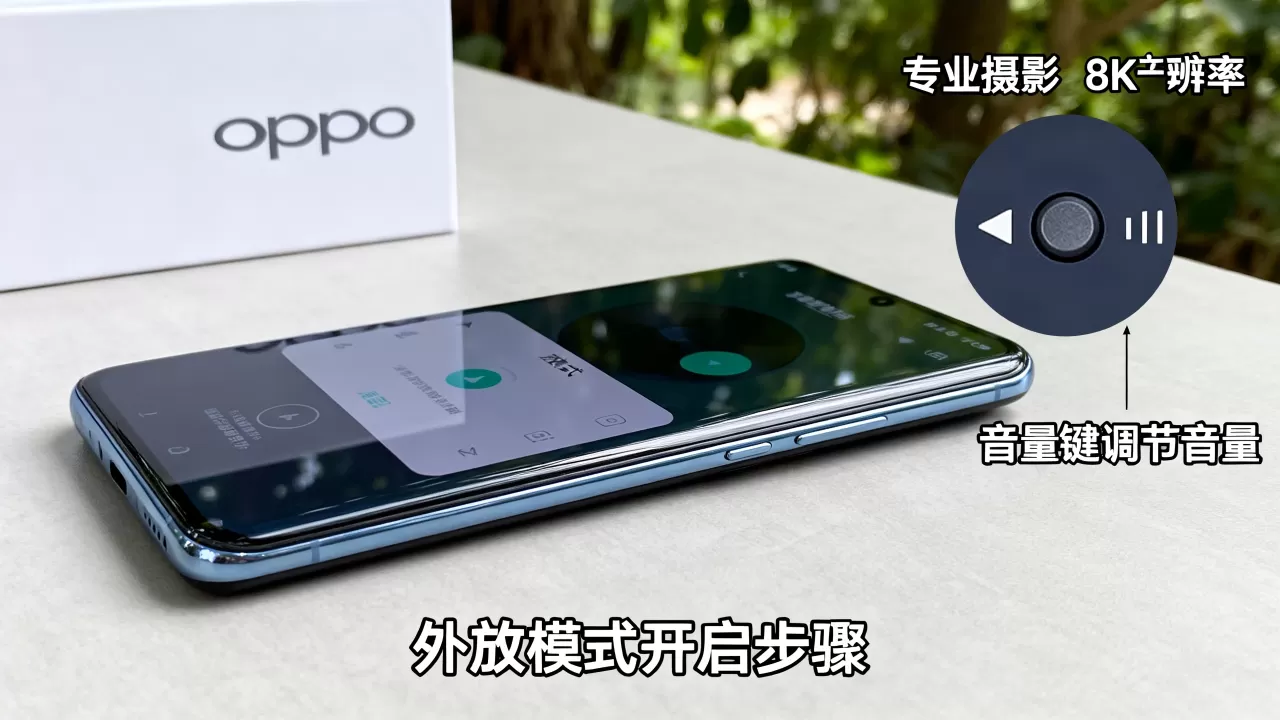oppo外放模式是什么，oppo手机外放模式怎么开
