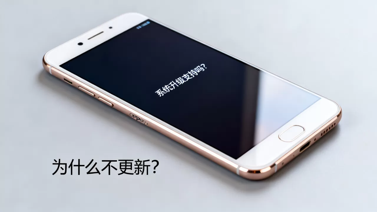 OPPO R7s为什么不更新,OPPO R7s系统升级支持吗 OPPO R7s为什么不更新,OPPO R7s系统升级支持吗