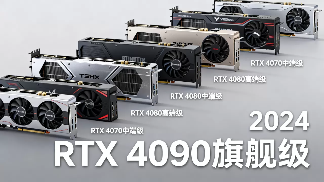 各个品牌显卡天梯,2024最新显卡天梯图及性能排行 各个品牌显卡天梯,2024最新显卡天梯图及性能排行