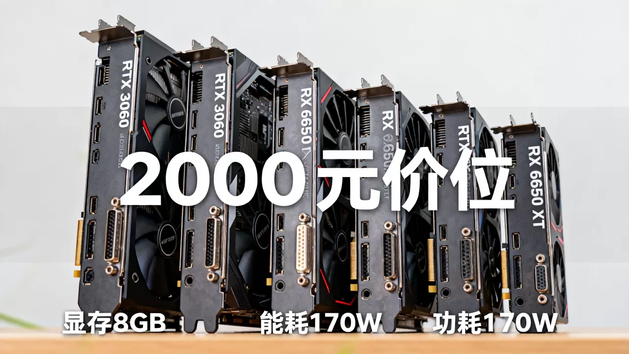 2000元电脑显卡怎么选,2000元电脑显卡推荐 2000元电脑显卡怎么选,2000元电脑显卡推荐