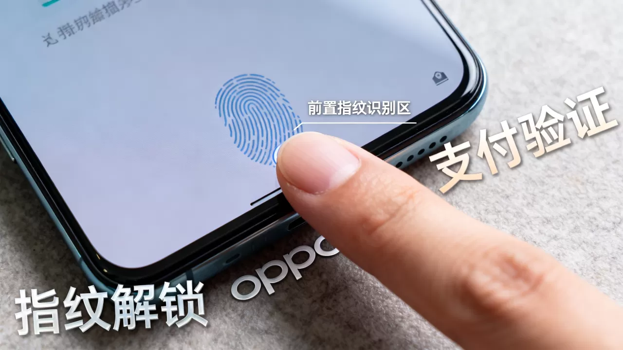 OPPO前置指纹有什么用，手机前置指纹识别安全吗