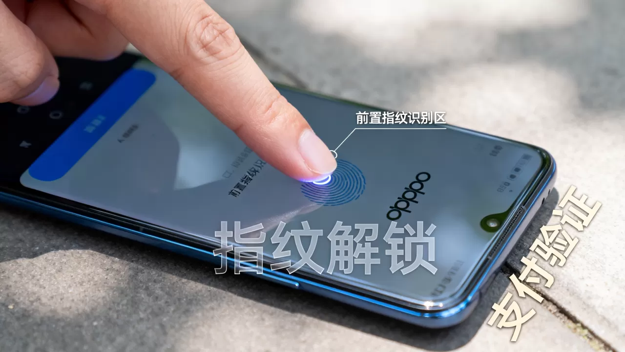 OPPO前置指纹有什么用，手机前置指纹识别安全吗