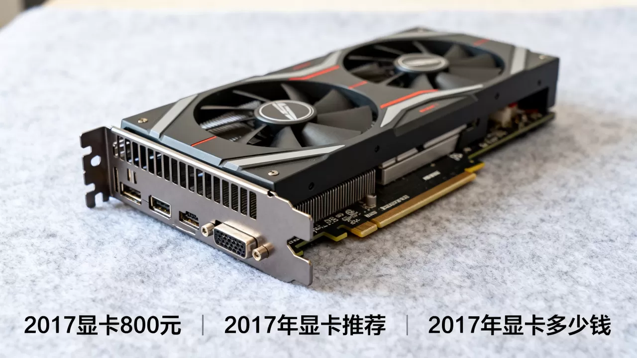 2017显卡800元,2017年显卡推荐,2017年显卡多少钱 2017显卡800元,2017年显卡推荐,2017年显卡多少钱