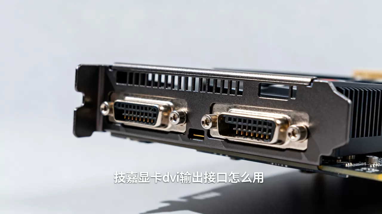 gigabyte 显卡dvi输出,技嘉显卡dvi输出接口怎么用 gigabyte 显卡dvi输出,技嘉显卡dvi输出接口怎么用