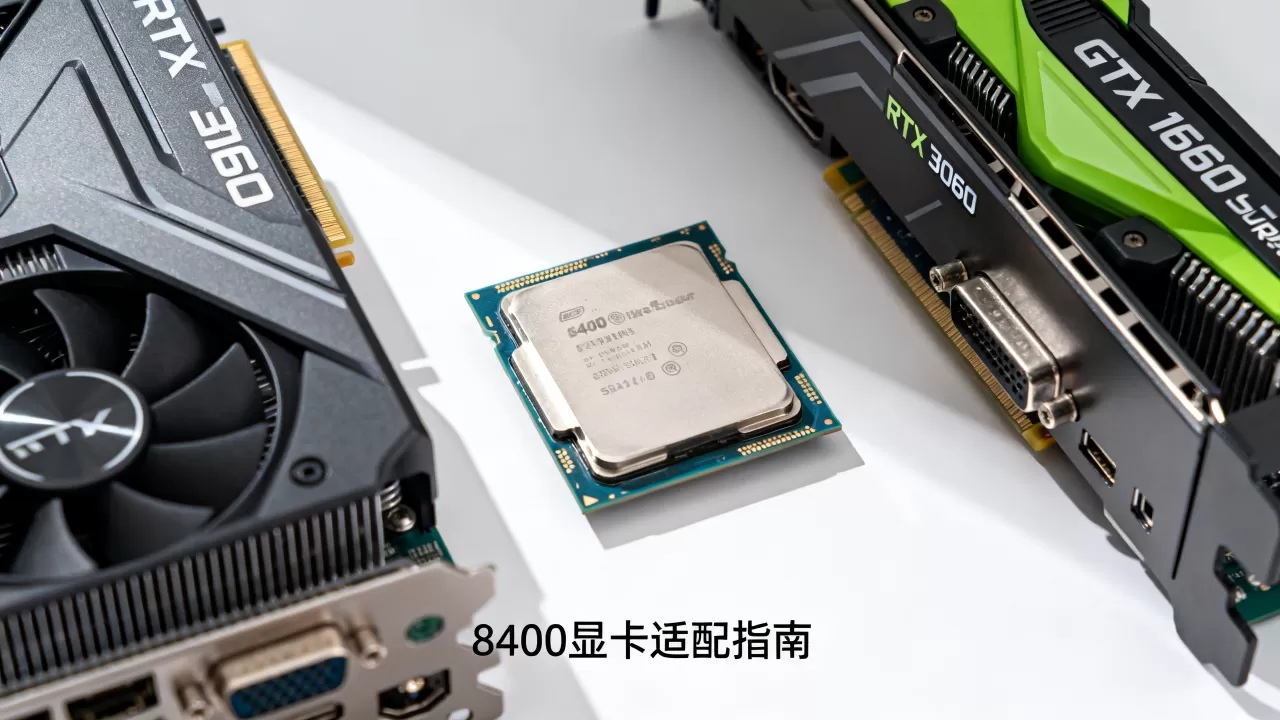 8400能带什么显卡?8400配什么显卡好 8400能带什么显卡?8400配什么显卡好